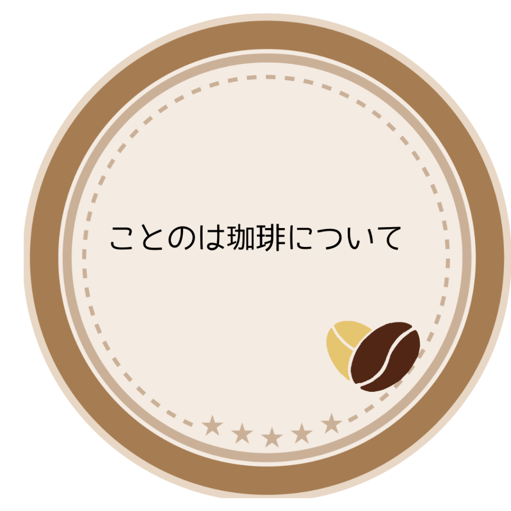 ことのは珈琲について