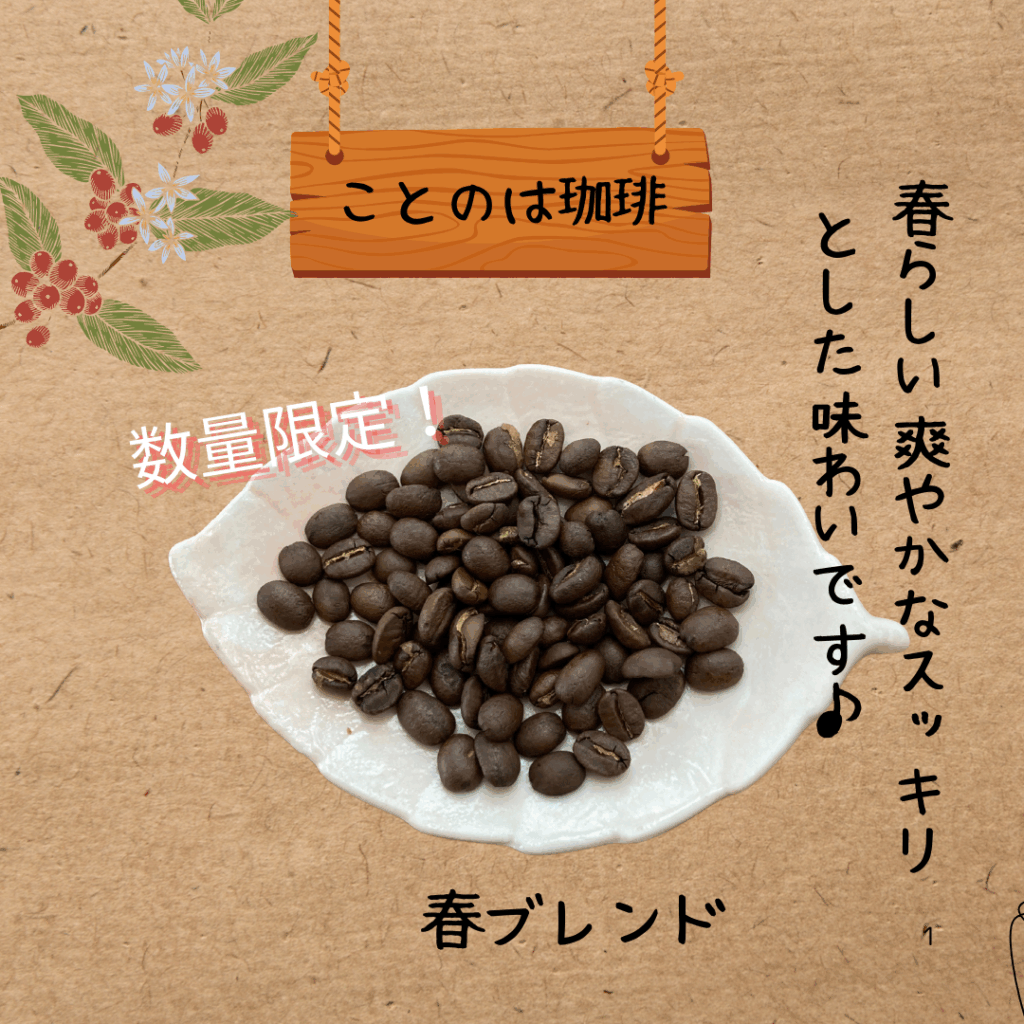 自家焙煎珈琲豆 春ブレンド