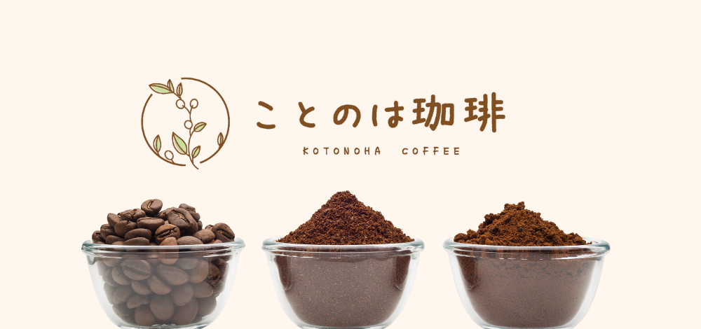 ことのは珈琲