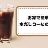 お家で簡単♪ 水だしコーヒの作り方