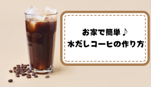 お家で簡単♪ 水だしコーヒの作り方