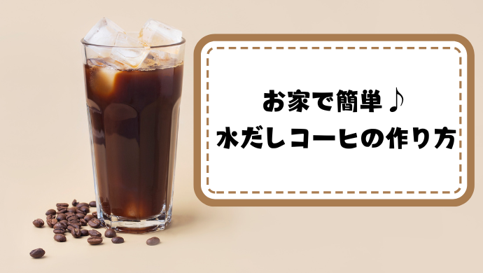 お家で簡単♪ 水だしコーヒの作り方