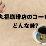 丸福珈琲店のコーヒは美味しい？まずい