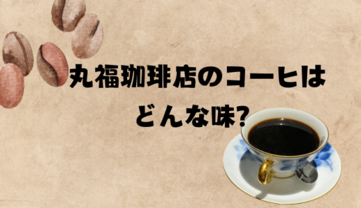 丸福珈琲店のコーヒは美味しい？まずい