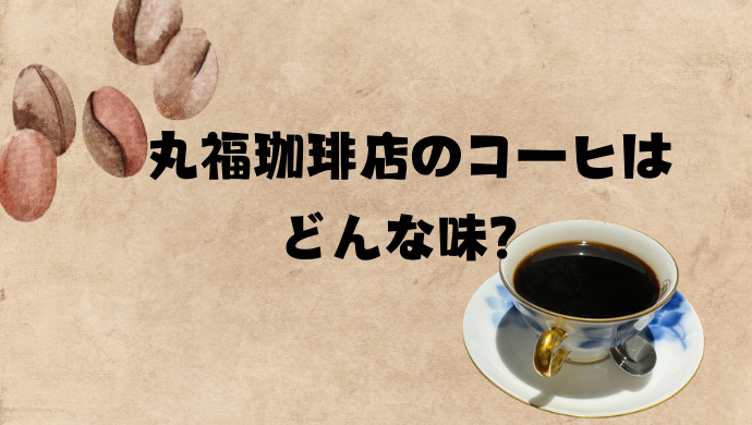 丸福珈琲店のコーヒは美味しい？まずい