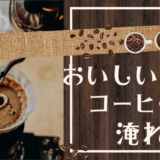 美味しいコーヒーの淹れ方