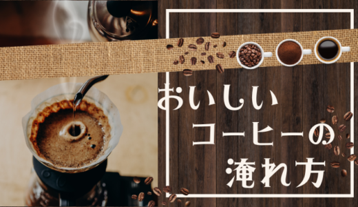 美味しいコーヒーの淹れ方