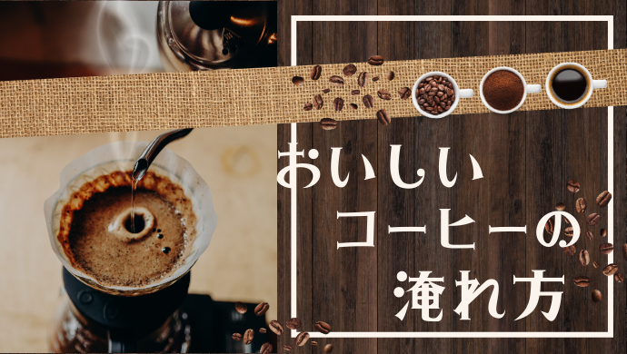 美味しいコーヒーの淹れ方