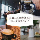 京都cafe喫茶葦島（きっさあじしま）に行ってきました！