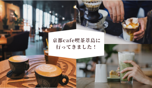 京都cafe喫茶葦島（きっさあじしま）に行ってきました！