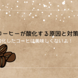 コーヒーが酸化！その原因と対策は？酸化したコーヒーは身体に悪い？