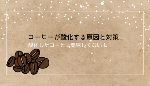 コーヒーが酸化！その原因と対策は？酸化したコーヒーは身体に悪い？