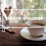 スタバで一番安いドリンクっ何？ズバリ水です！