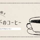 わたしのおすすめコーヒ―アアルトコーヒー