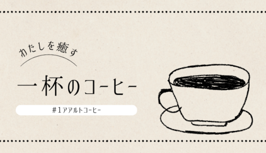 わたしのおすすめコーヒ―アアルトコーヒー