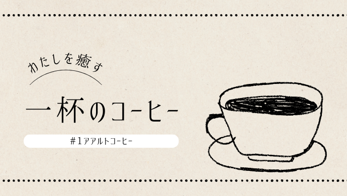 わたしのおすすめコーヒ―アアルトコーヒー